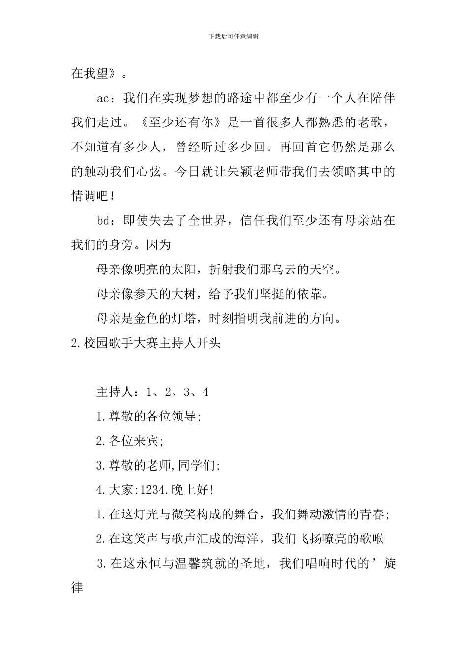 校园歌手大赛主持人开头_第2页