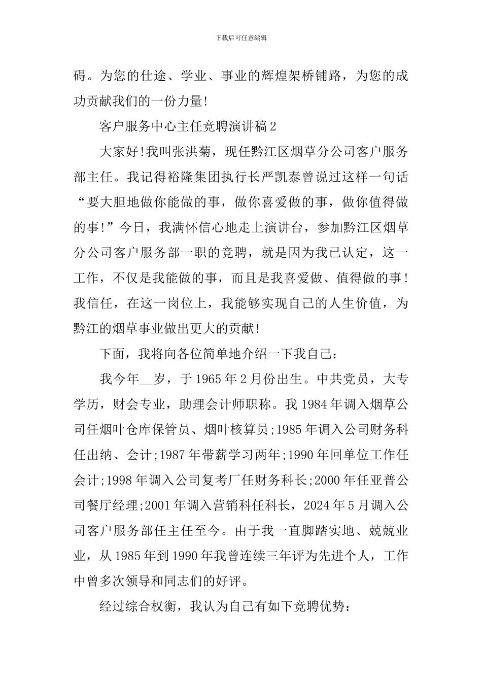 客户服务中心主任竞聘演讲稿_第2页