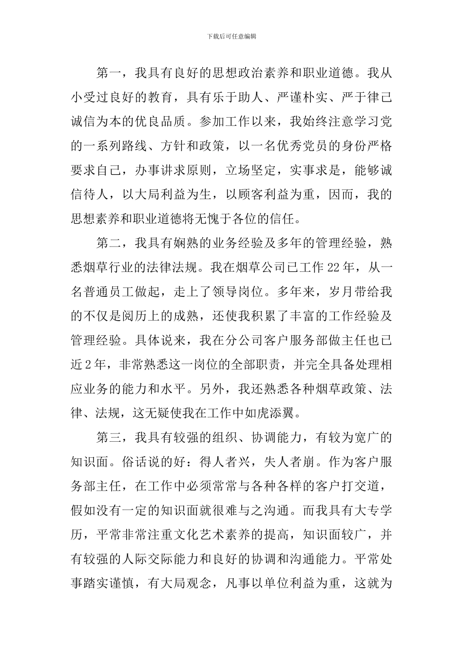 客户服务中心主任竞聘演讲稿_第3页