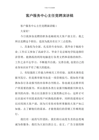 客户服务中心主任竞聘演讲稿