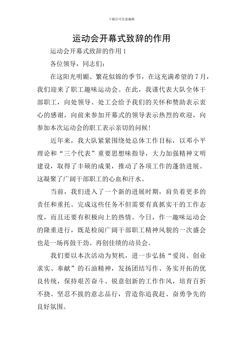 运动会开幕式致辞的作用_第1页