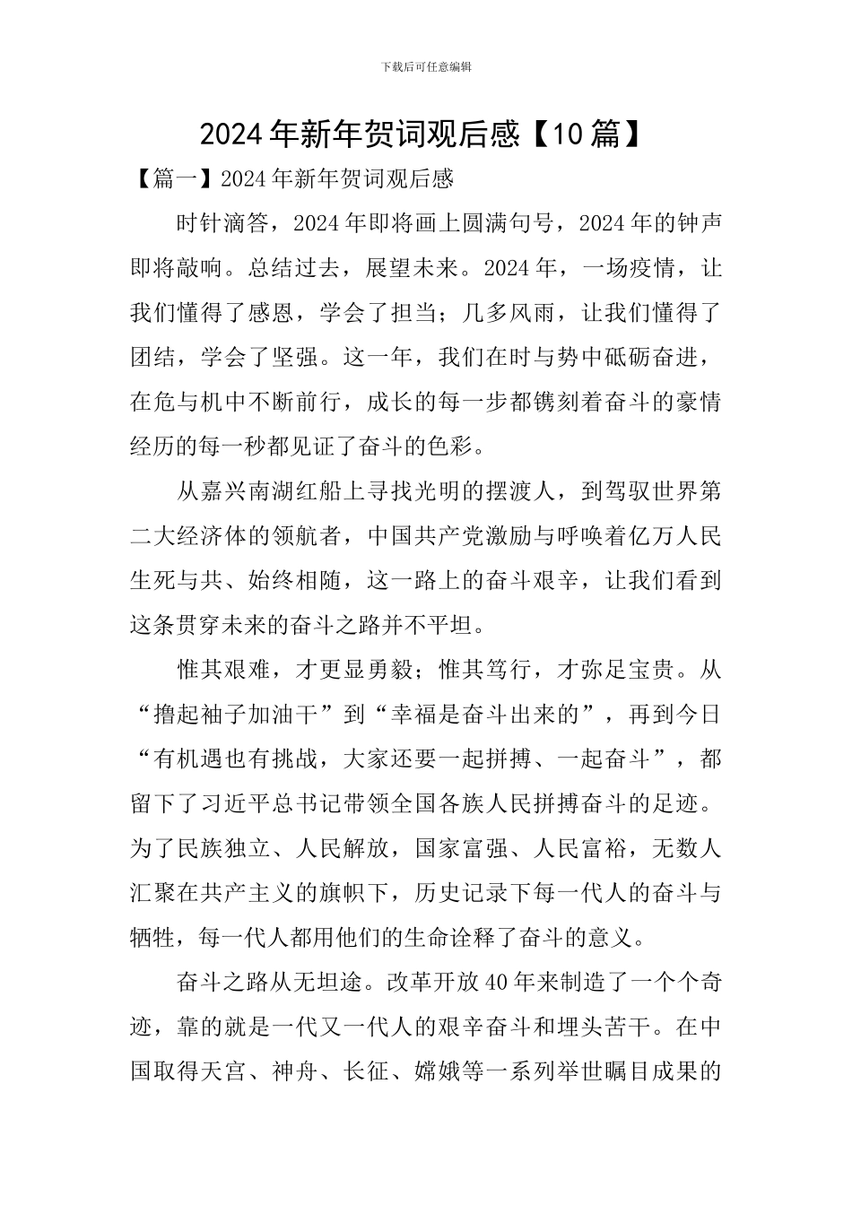 2024年新年贺词观后感【10篇】_第1页