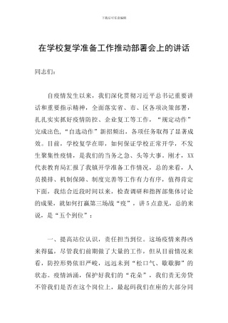 在学校复学准备工作推进部署会上的讲话