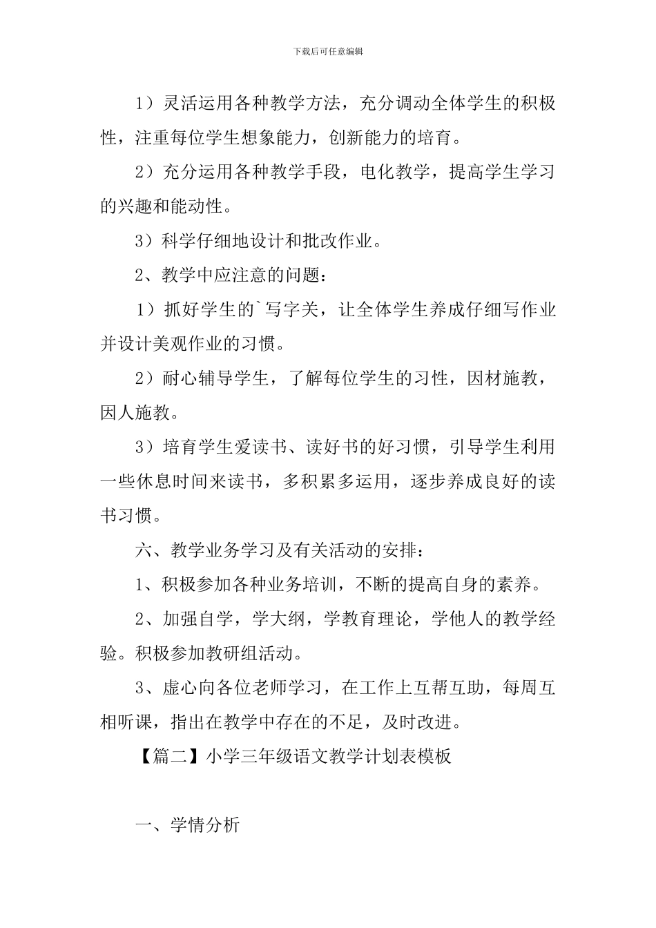 小学三年级语文教学计划表模板_第3页