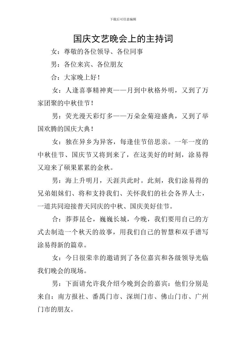 国庆文艺晚会上的主持词_第1页