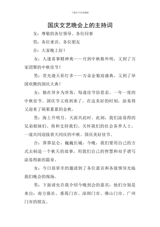 国庆文艺晚会上的主持词