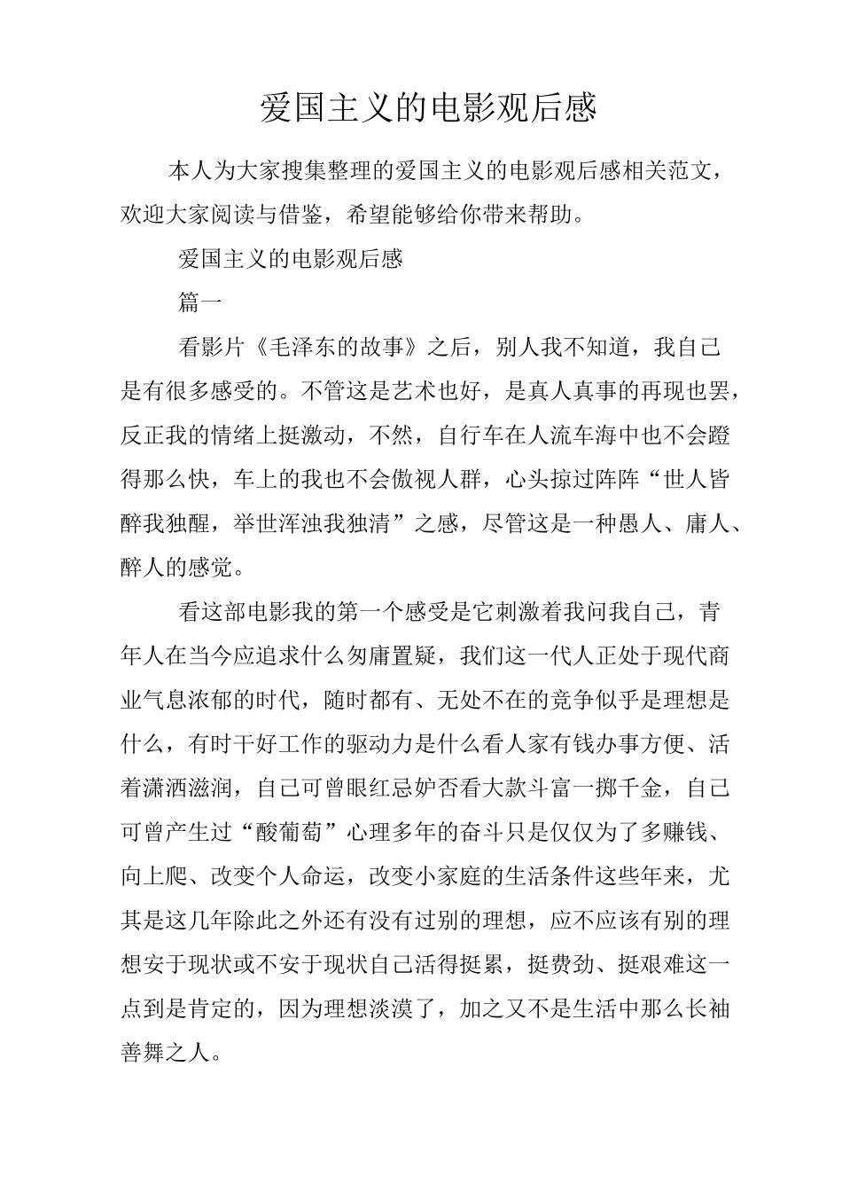 爱国主义的电影观后感_第1页