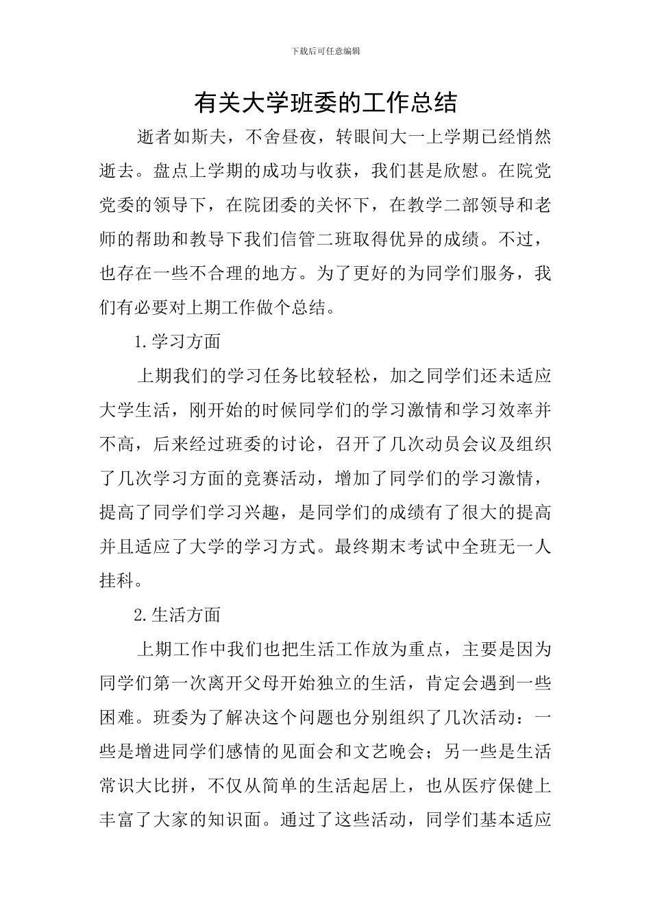 有关大学班委的工作总结_第1页