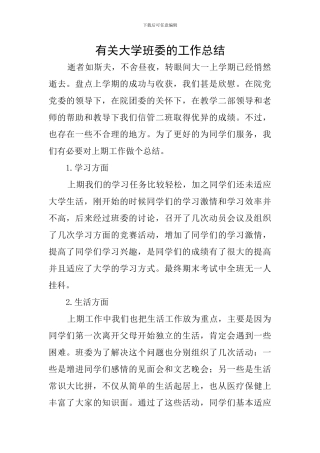 有关大学班委的工作总结