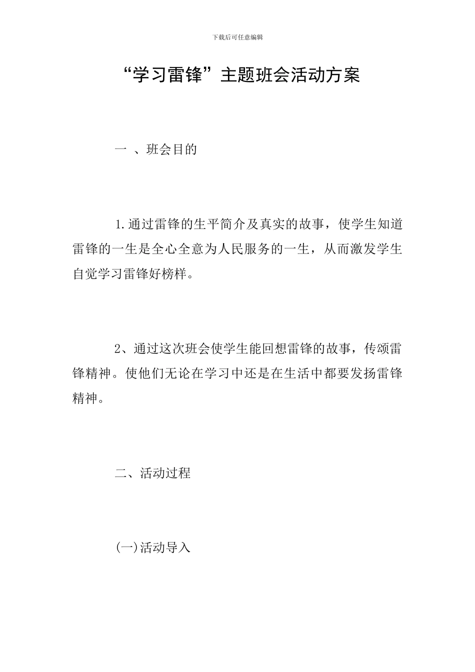“学习雷锋”主题班会活动方案_第1页