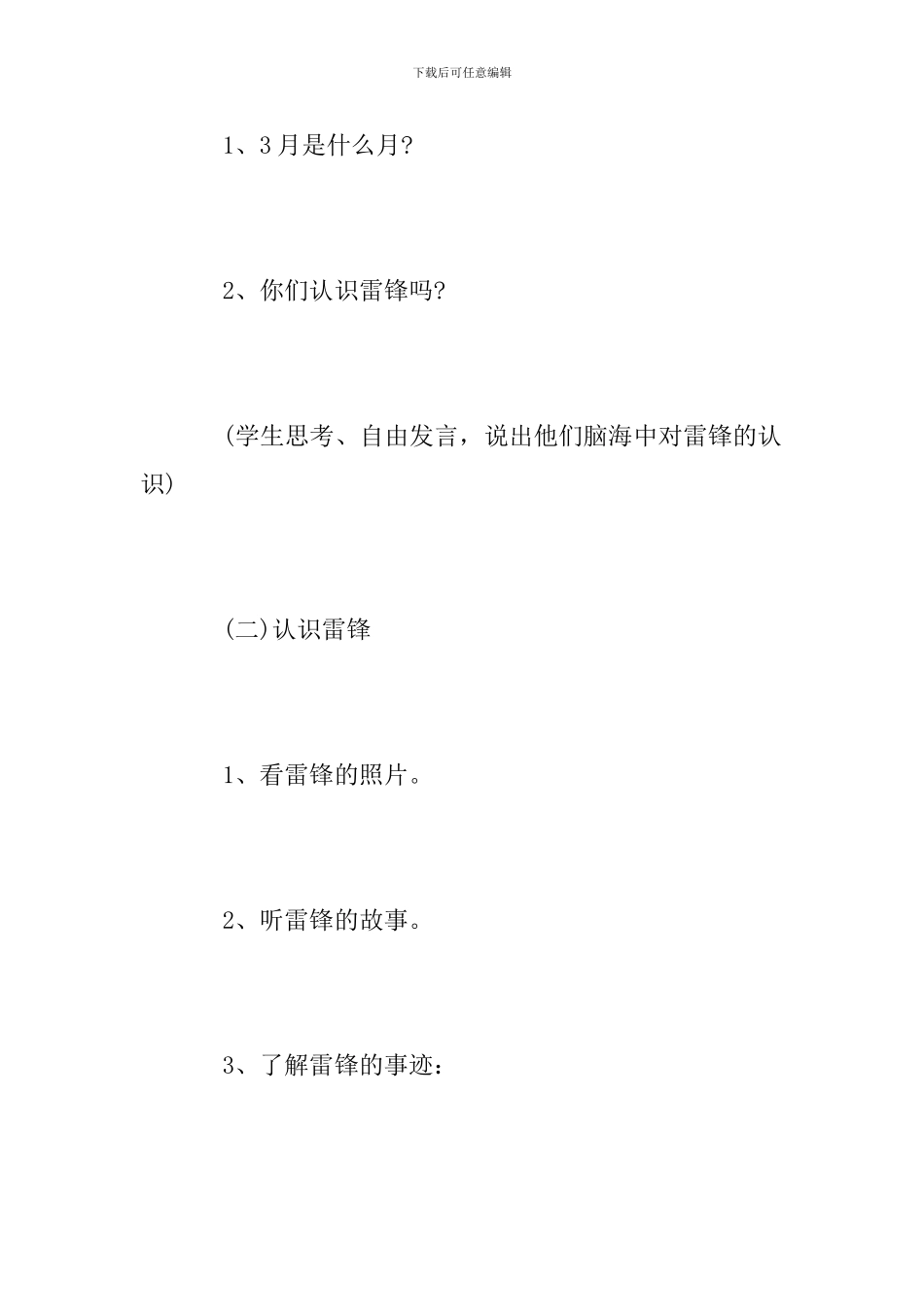 “学习雷锋”主题班会活动方案_第2页