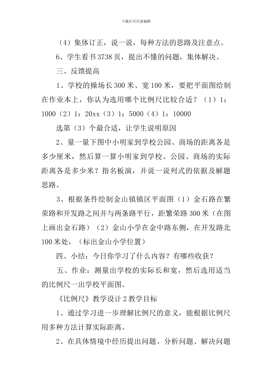 《比例尺》教学设计_第3页