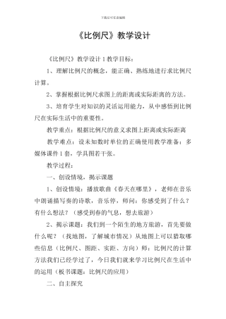 《比例尺》教学设计