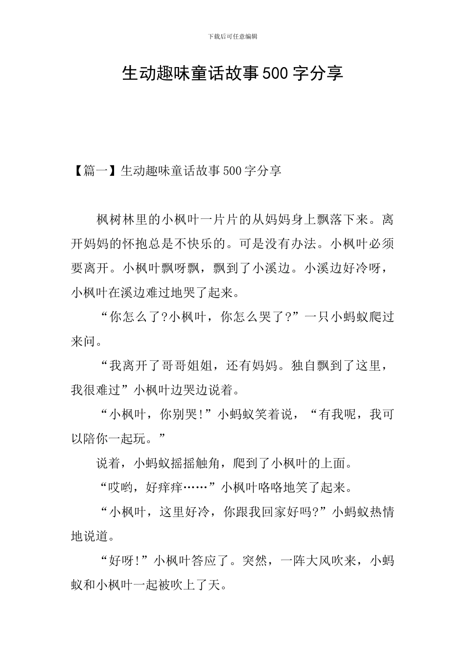 生动趣味童话故事500字分享_第1页