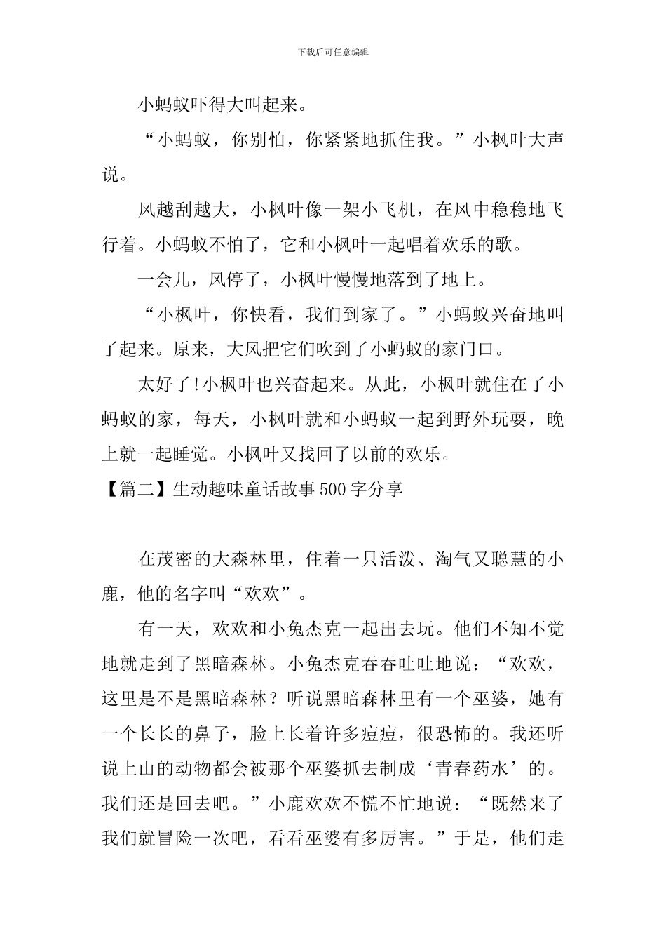 生动趣味童话故事500字分享_第2页