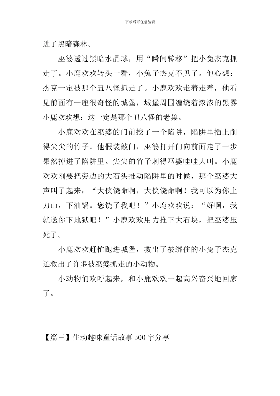 生动趣味童话故事500字分享_第3页