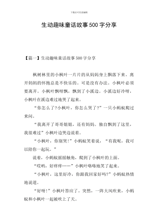 生动趣味童话故事500字分享