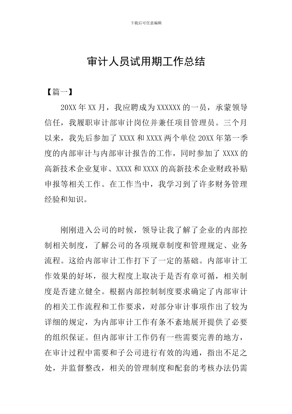 审计人员试用期工作总结_第1页