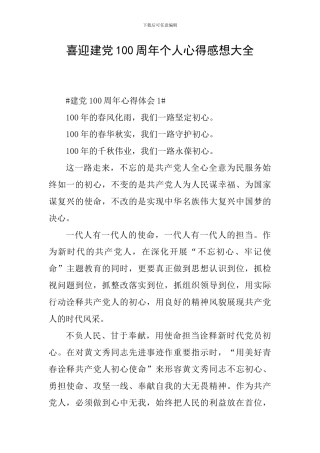 喜迎建党100周年个人心得感想大全