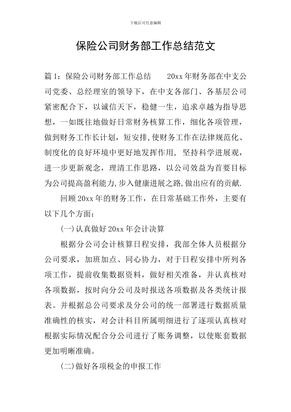 保险公司财务部工作总结范文_第1页