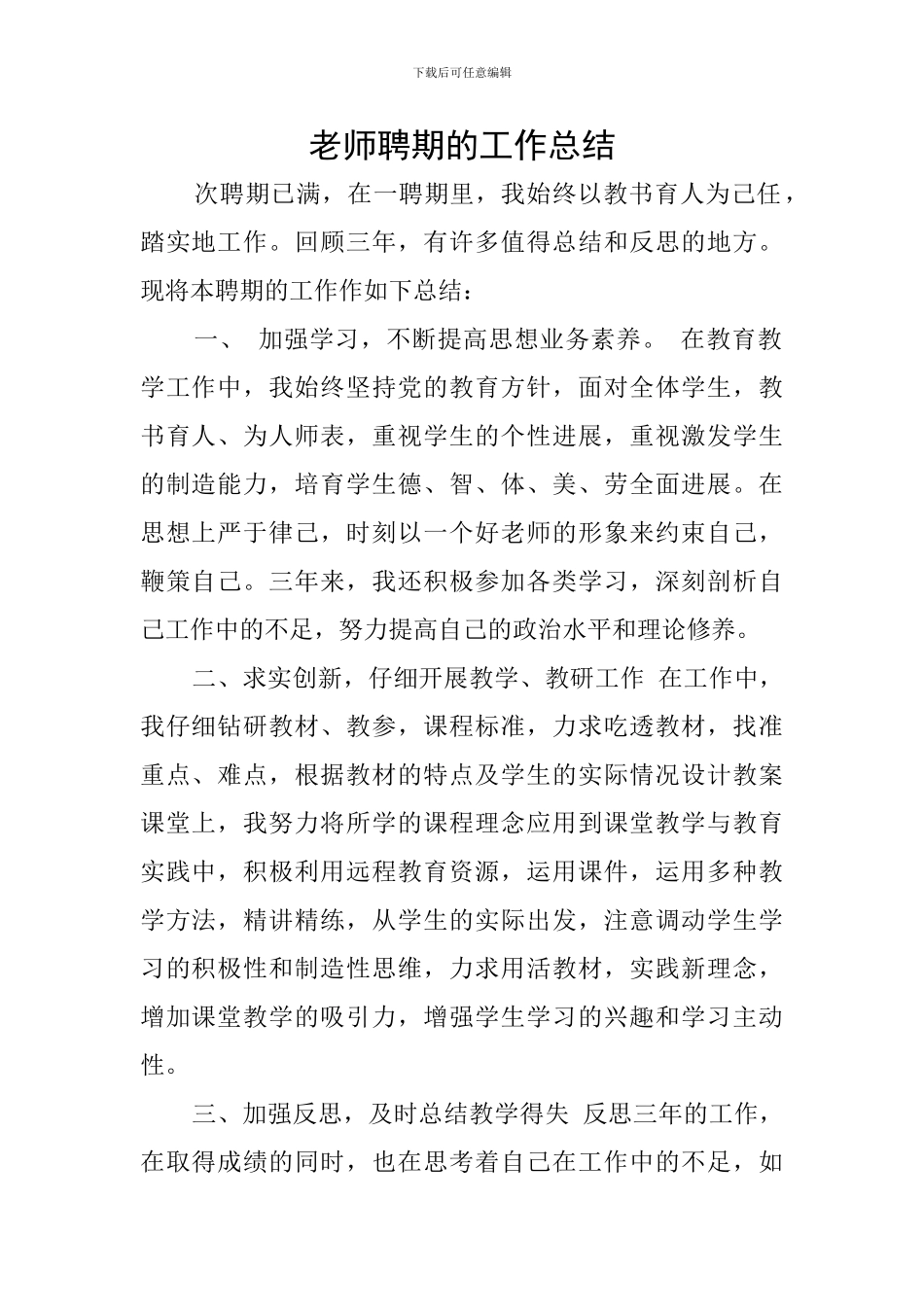 教师聘期的工作总结_第1页