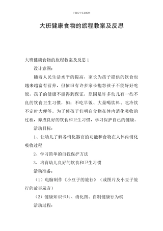 大班健康食物的旅程教案及反思