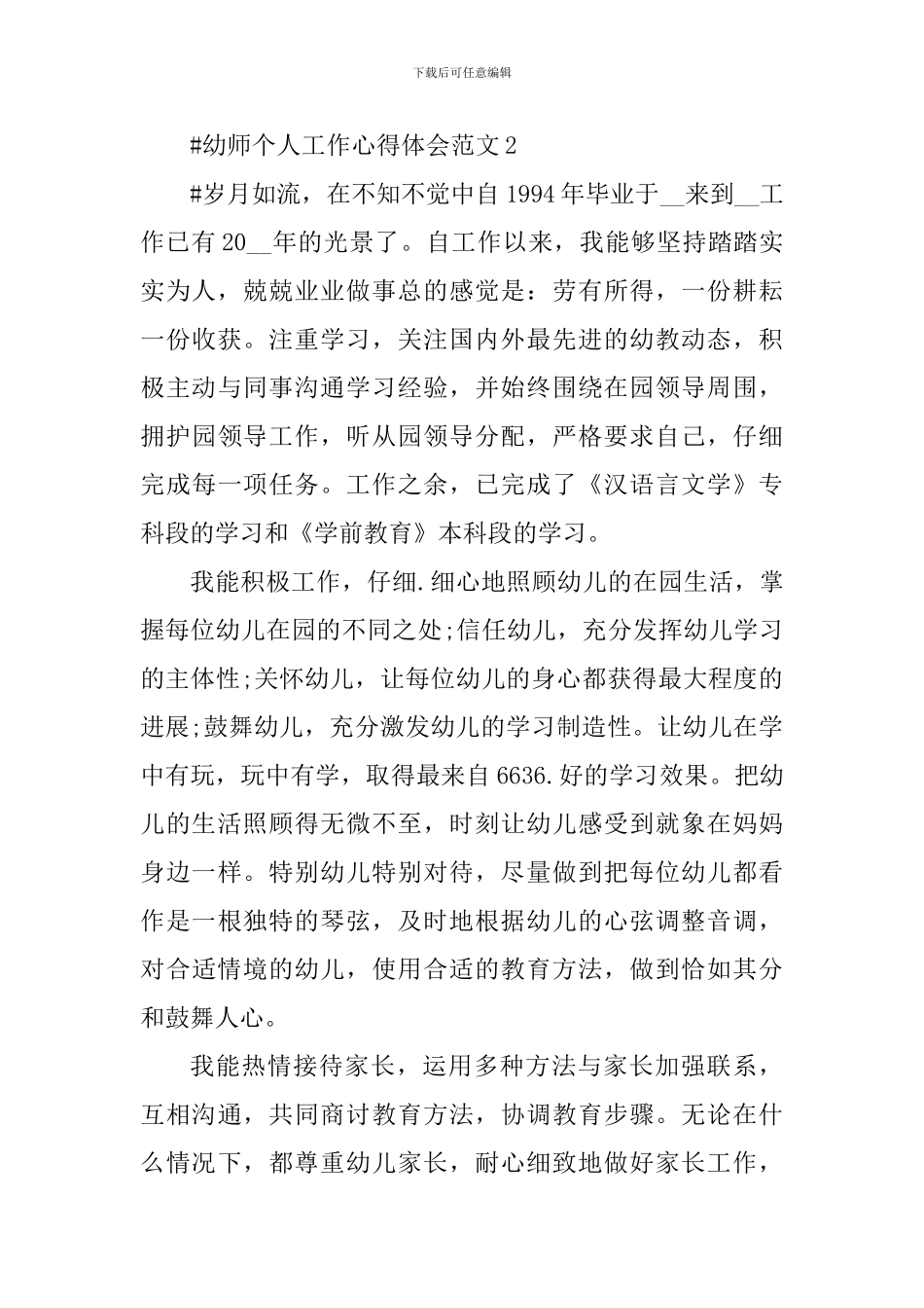 幼师个人工作心得体会_第3页