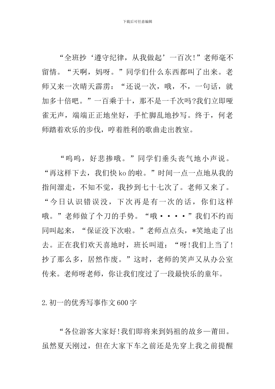 初一的优秀写事作文600字_第2页