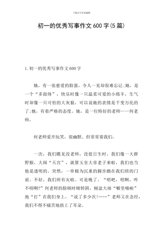 初一的优秀写事作文600字