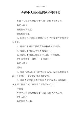 办理个人营业执照代办委托书