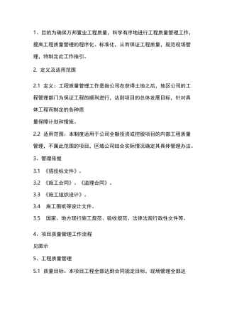 (项目管理)项目质量管理方案