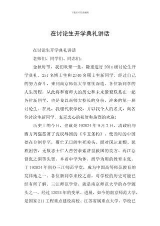 在研究生开学典礼讲话