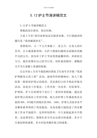 5.12护士节演讲稿范文