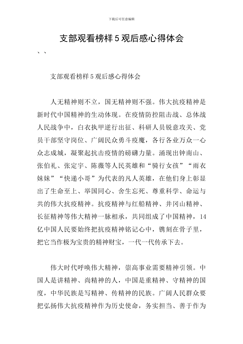 支部观看榜样5观后感心得体会_第1页