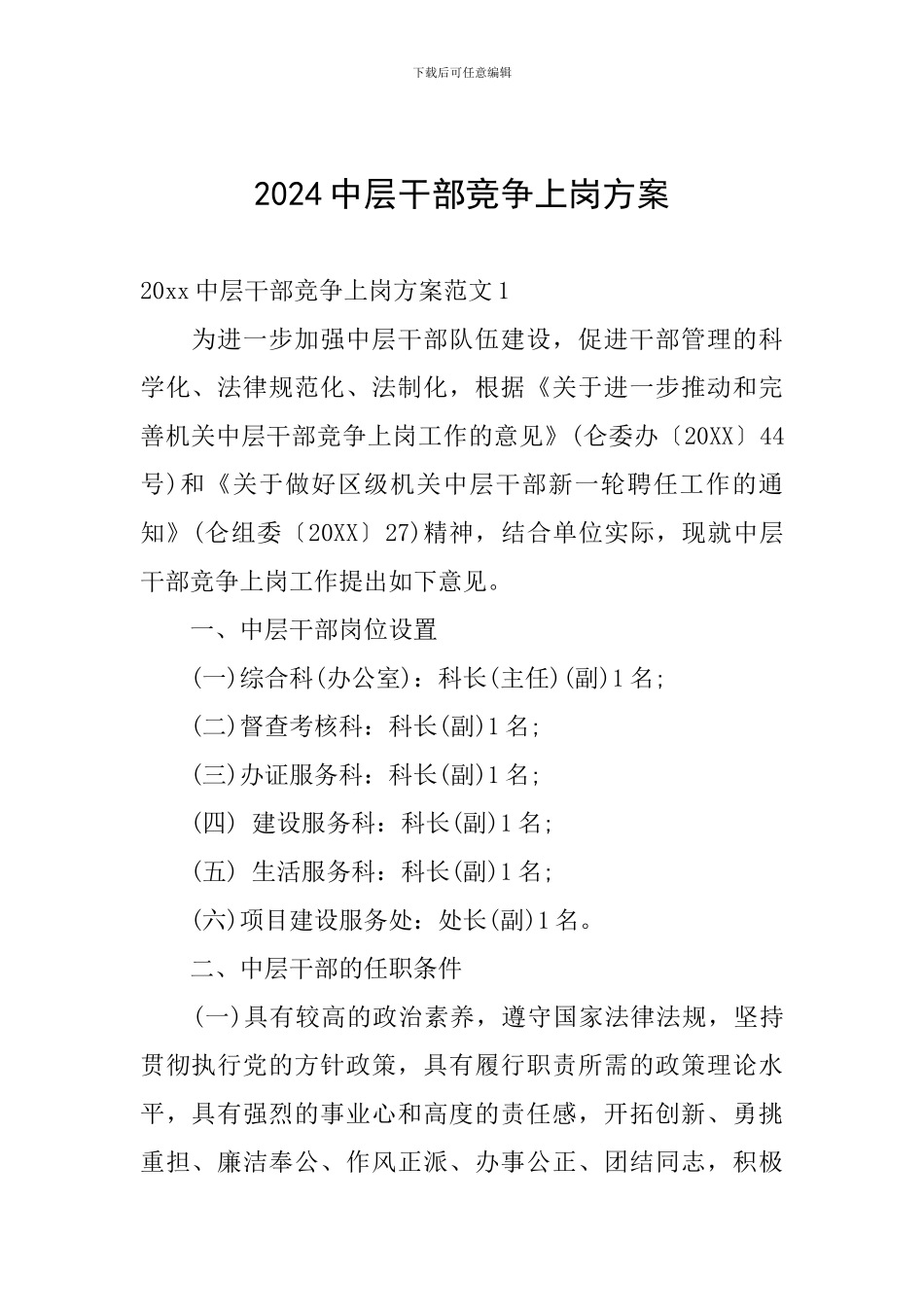 2024中层干部竞争上岗方案_第1页