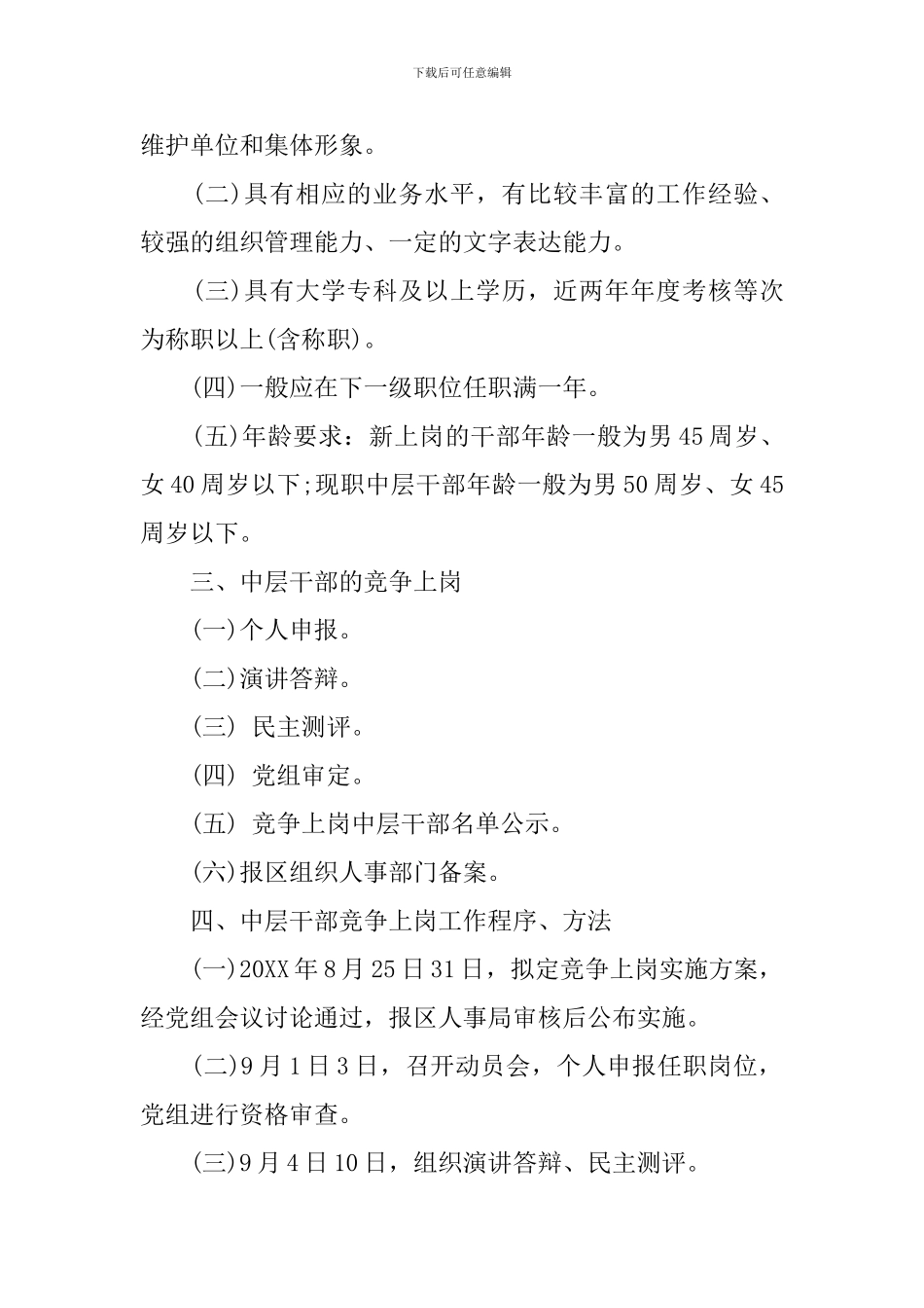 2024中层干部竞争上岗方案_第2页