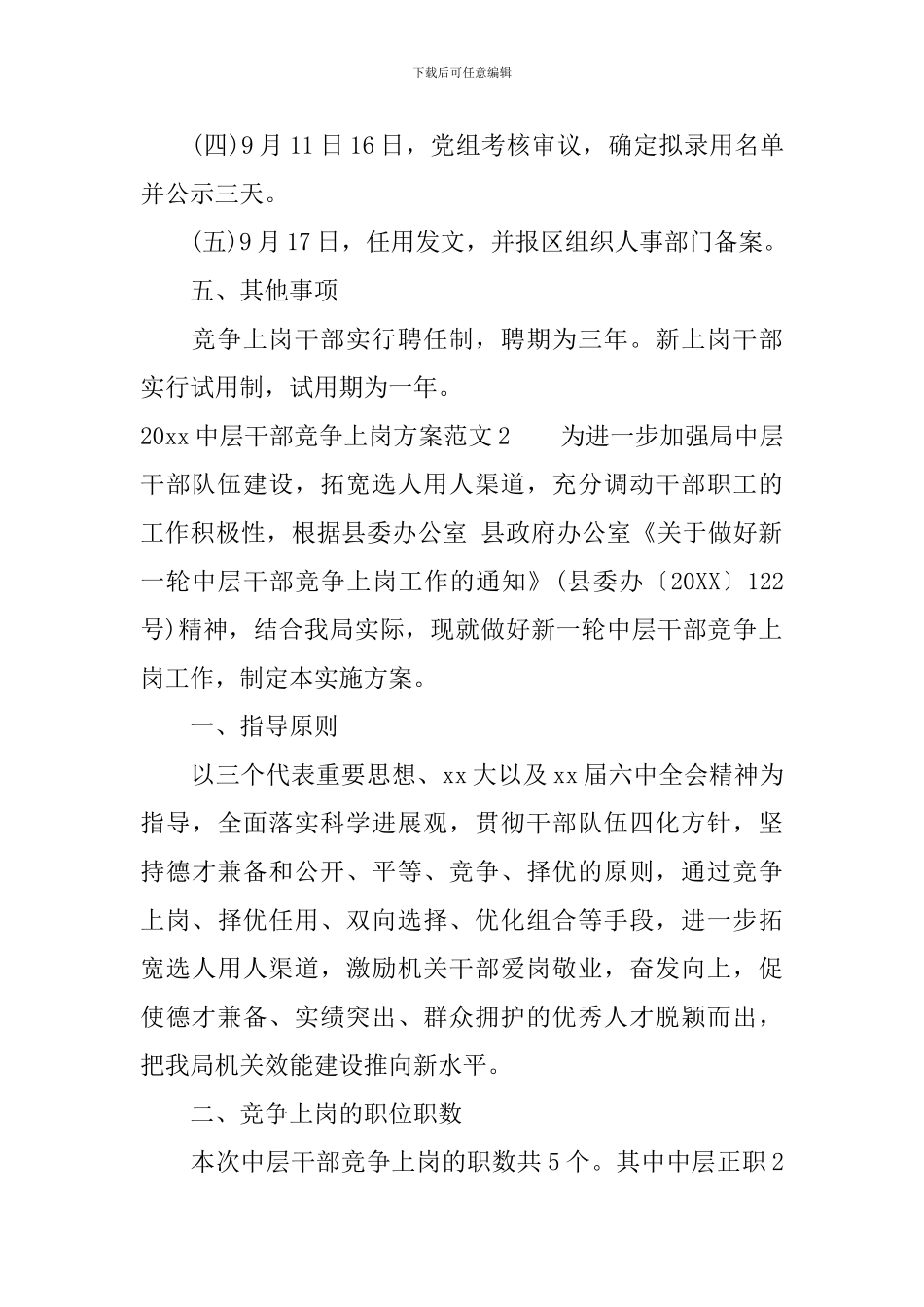 2024中层干部竞争上岗方案_第3页