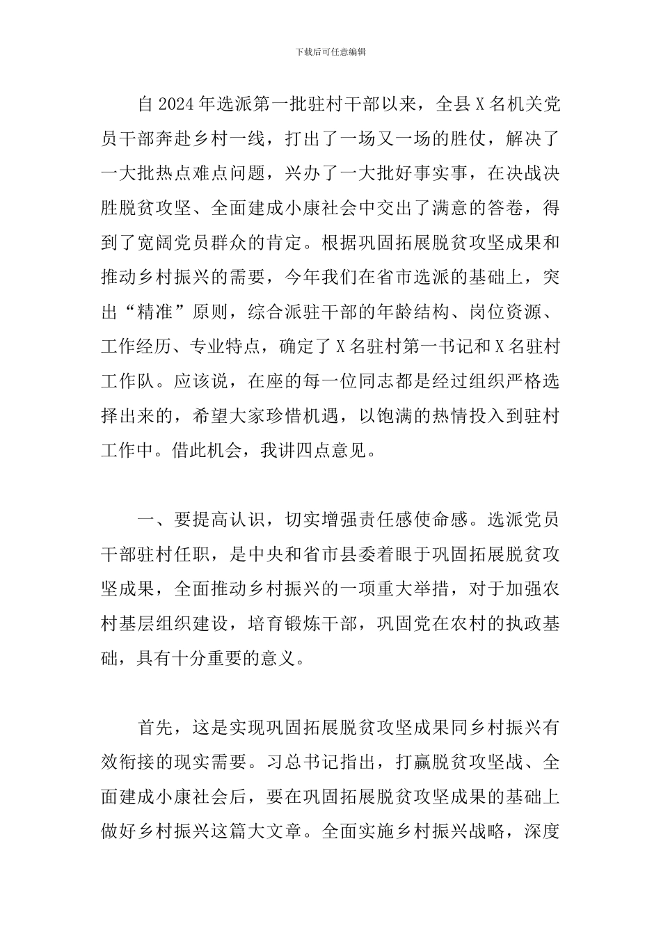 2024年党员干部在驻村任职动员会上的讲话范文_第2页