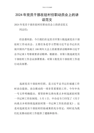 2024年党员干部在驻村任职动员会上的讲话范文
