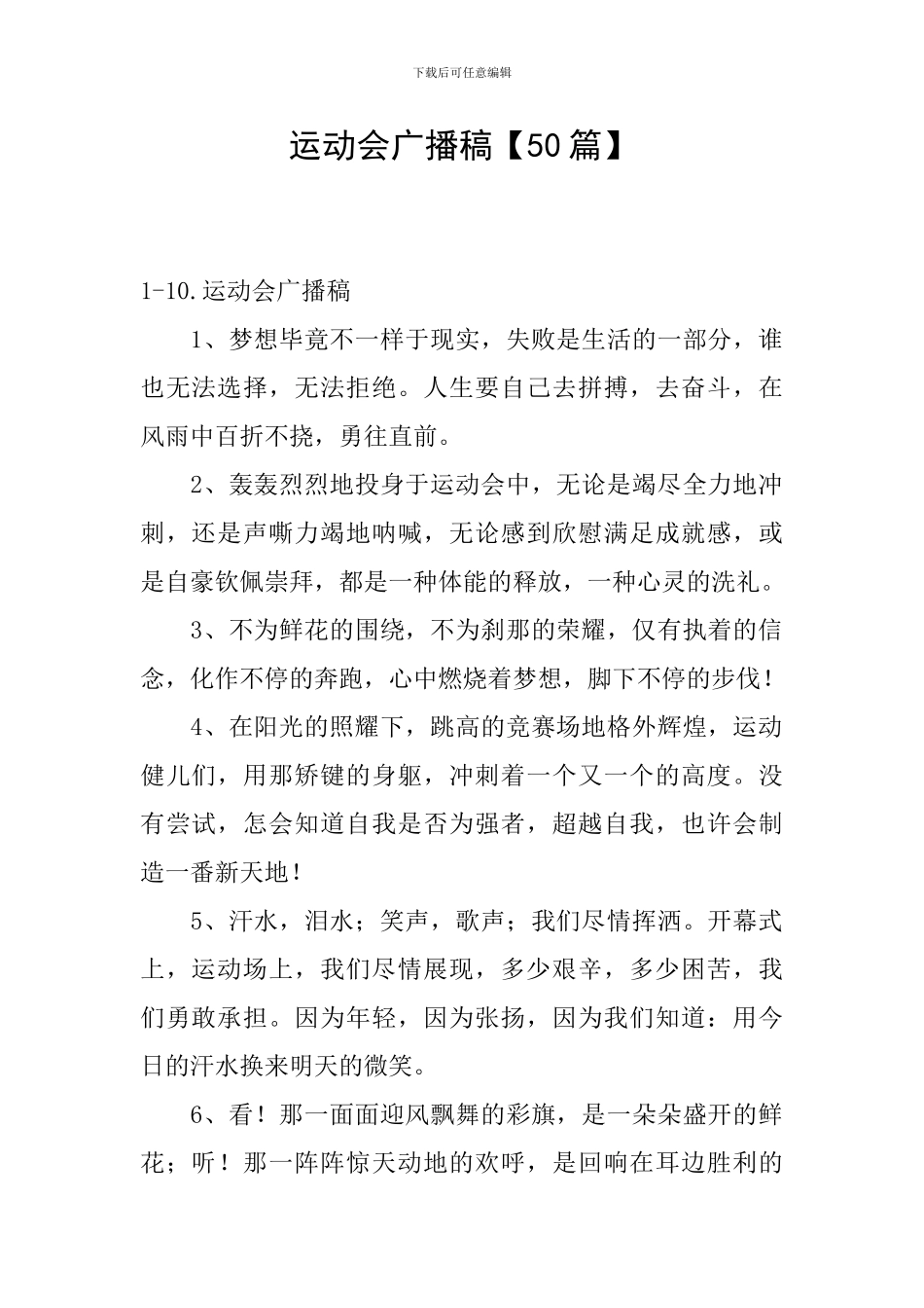 运动会广播稿【50篇】_第1页