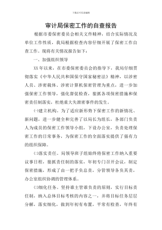 审计局保密工作的自查报告