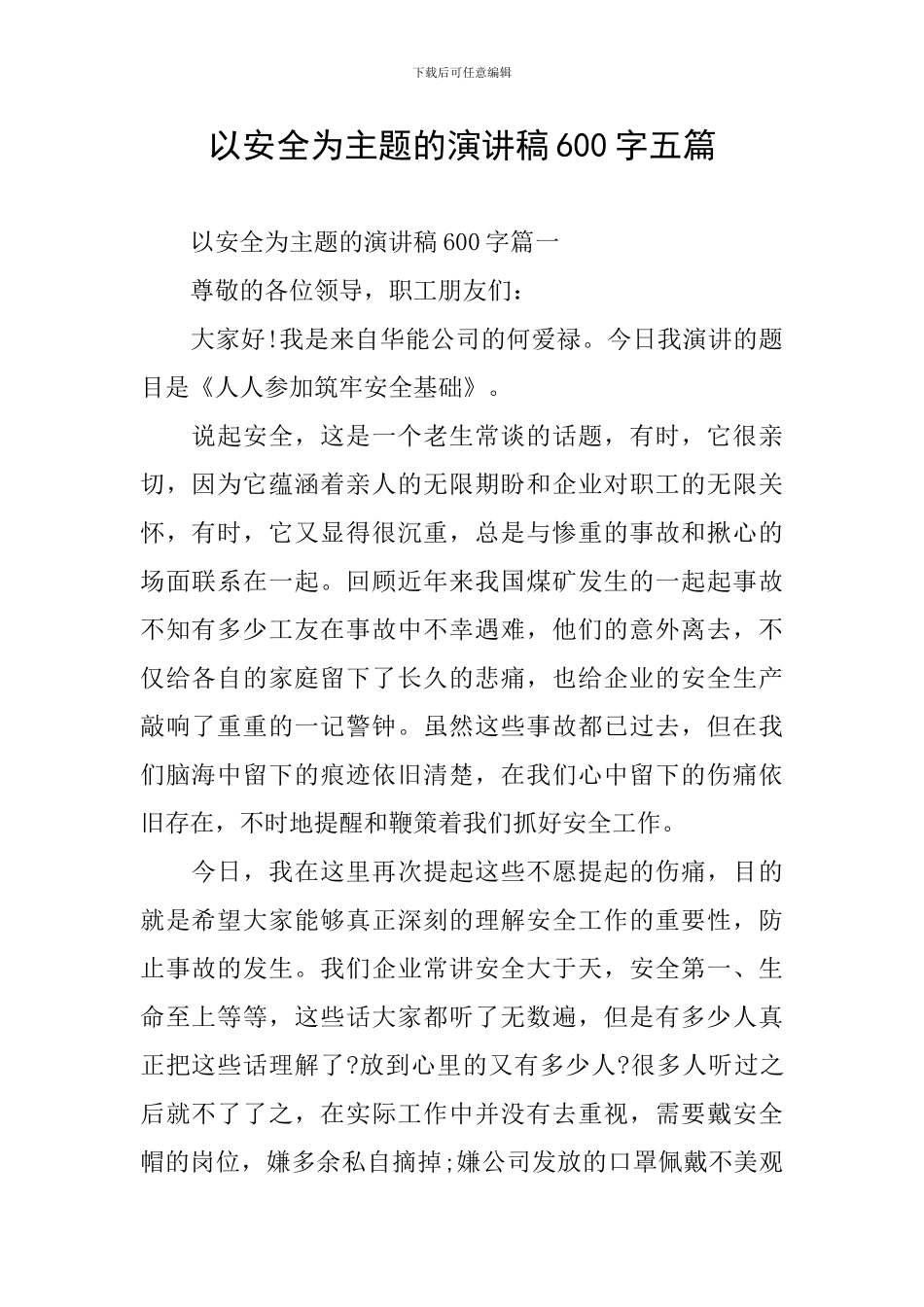 以安全为主题的演讲稿600字五篇_第1页
