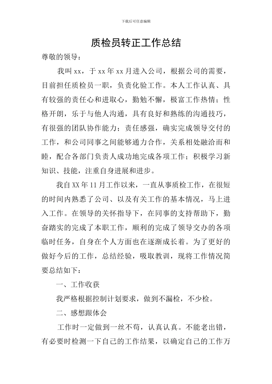 质检员转正工作总结_第1页