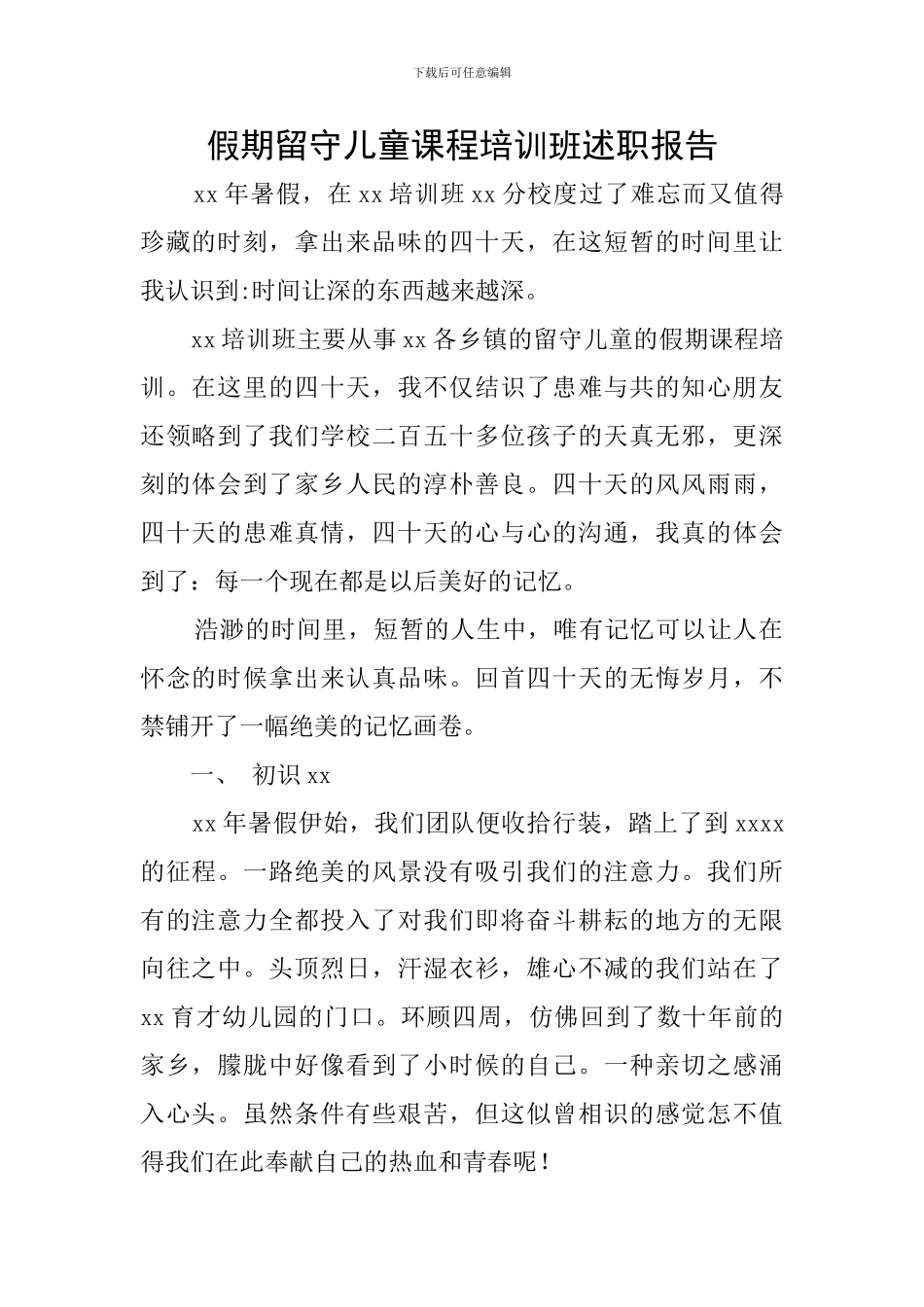 假期留守儿童课程培训班述职报告_第1页