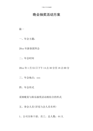晚会抽奖活动方案