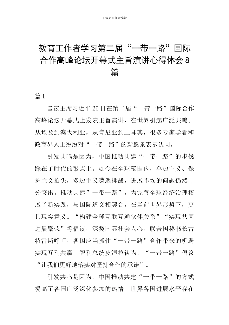 教育工作者学习第二届“一带一路”国际合作高峰论坛开幕式主旨演讲心得体会8篇_第1页