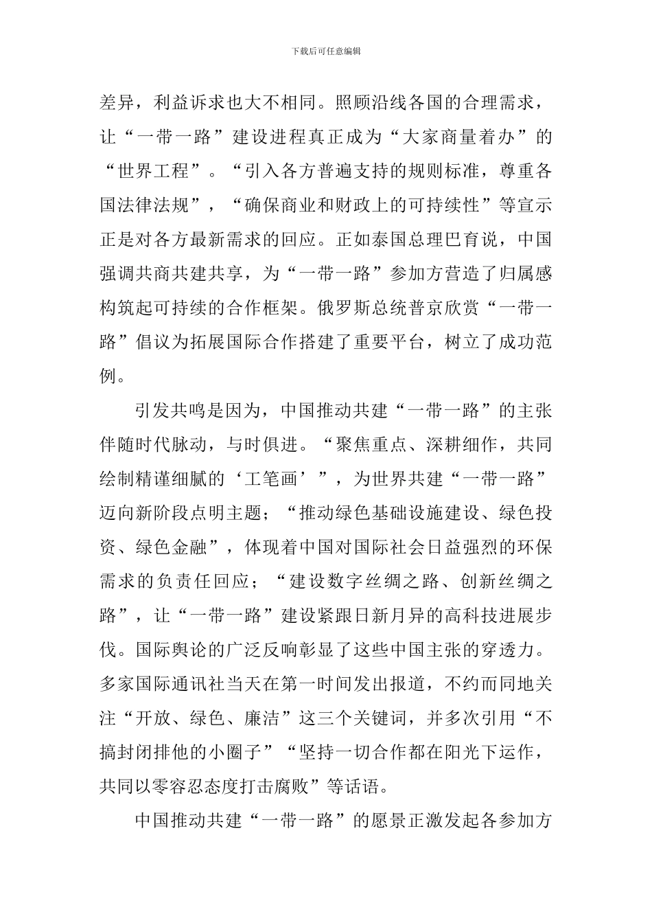 教育工作者学习第二届“一带一路”国际合作高峰论坛开幕式主旨演讲心得体会8篇_第2页