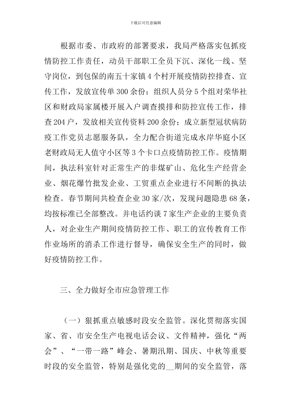 2024年市应急管理局工作总结及2024年工作计划_第3页