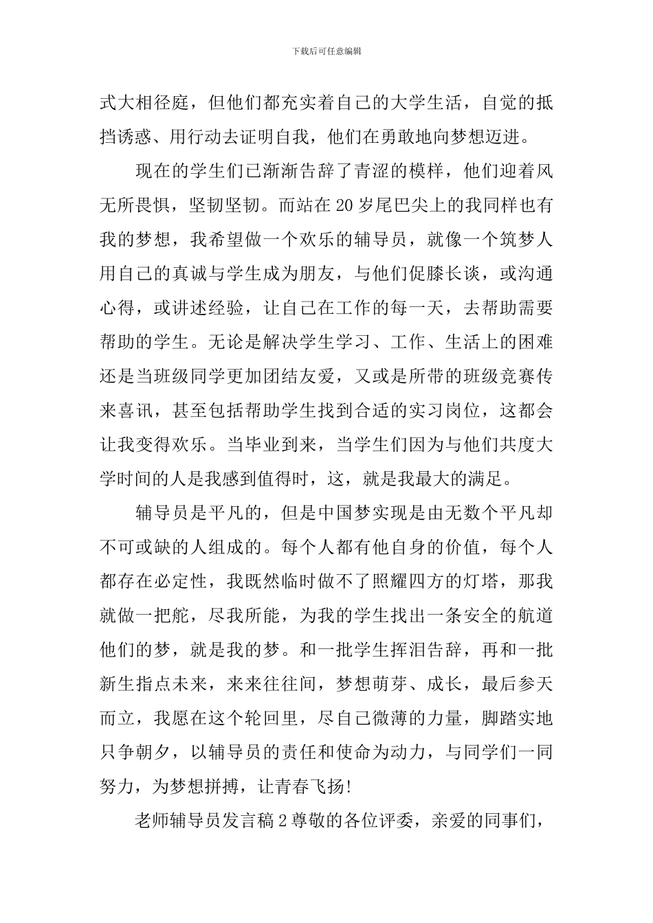 教师辅导员发言稿(精选3篇)_第2页