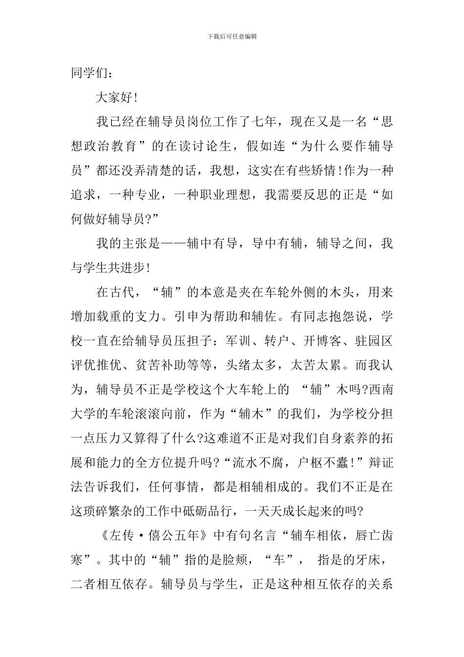 教师辅导员发言稿(精选3篇)_第3页